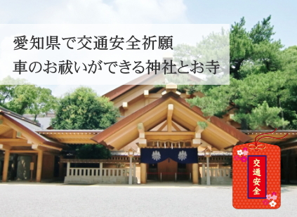 交通安全祈願 愛知県で車のお祓いができる神社とお寺