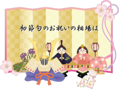 初節句のお祝いの相場は祖父母ならいくら いつ渡せば良い