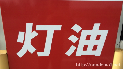 灯油の運搬方法 車で倒さずに安全に運ぶには 数量は